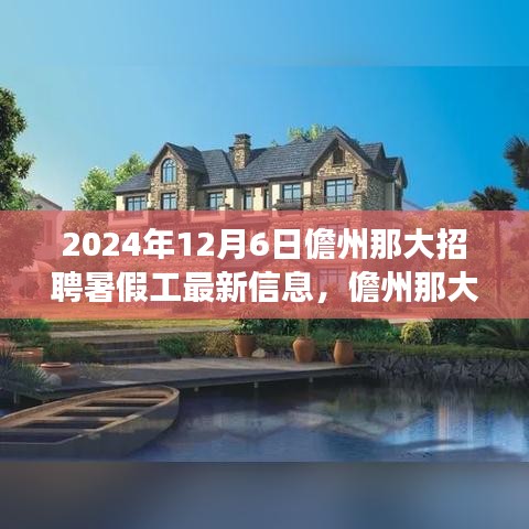 儋州那大暑假工招聘現(xiàn)象深度分析，最新信息與個人觀點