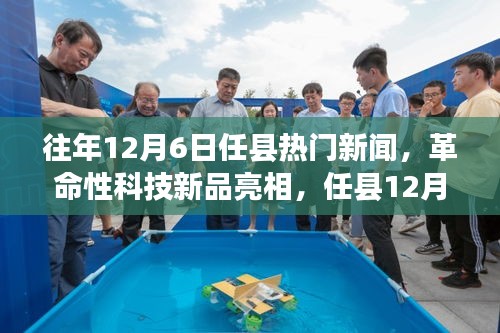 任縣12月6日革命性科技新品亮相，引領(lǐng)未來生活新紀(jì)元焦點(diǎn)新聞