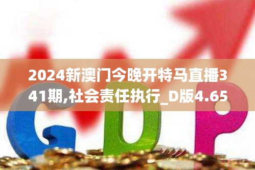 2024新澳門今晚開特馬直播341期,社會(huì)責(zé)任執(zhí)行_D版4.653