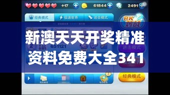 新澳天天開獎精準(zhǔn)資料免費大全341期,創(chuàng)新解析執(zhí)行_冒險版7.121