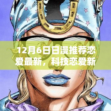 12月6日最新日漫戀愛高科技風(fēng)潮，科技戀愛新紀(jì)元引領(lǐng)風(fēng)潮