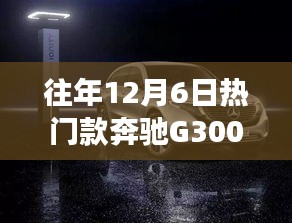 奔馳G300，歷年12月6日熱銷之選的時(shí)尚與力量回顧