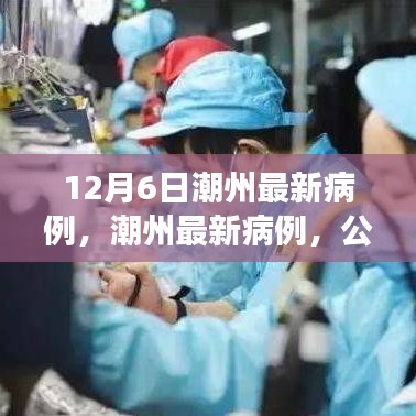 潮州最新病例多元視角分析，公眾關(guān)注與應(yīng)對(duì)策略探討