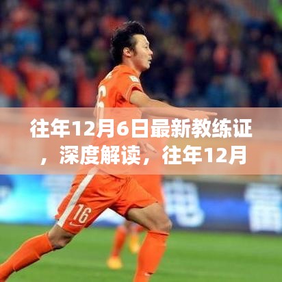 往年12月6日最新教練證深度解讀，重要性及其影響分析