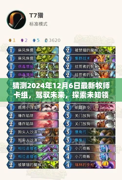 預(yù)測2024年最新牧師卡組，駕馭未來，探索未知領(lǐng)域