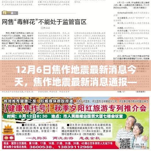 今日觀察，焦作地震最新消息通報(bào)（12月6日版）