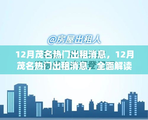 茂名租賃市場(chǎng)深度解析，12月熱門房源與租賃市場(chǎng)趨勢(shì)解讀