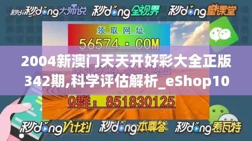 2004新澳門天天開好彩大全正版342期,科學(xué)評估解析_eShop10.403