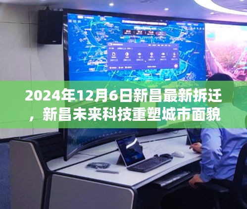 揭秘新昌未來科技重塑城市面貌，最新拆遷區(qū)域高科技拆遷方案與智能生活體驗(yàn)揭曉（2024年12月6日）