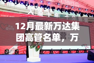 萬達集團高管名單揭曉，新篇章下的高管日常與家的溫馨時光