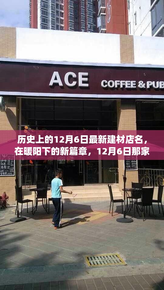 暖陽下的新篇章，12月6日溫馨建材店的歷史啟航