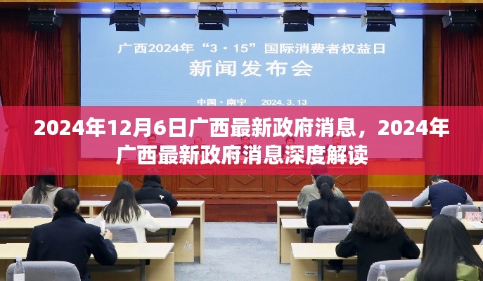 廣西政府最新消息深度解讀，聚焦廣西發(fā)展動態(tài)（2024年12月6日）