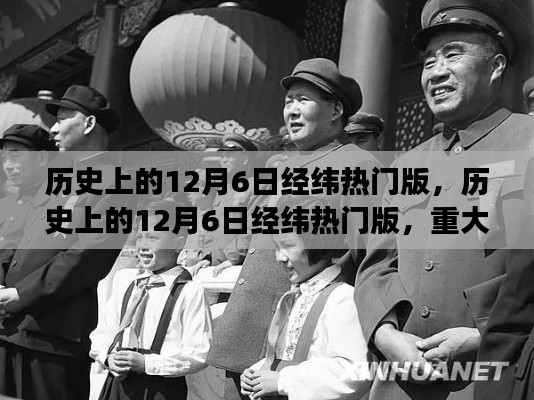 歷史上的12月6日經(jīng)緯熱門版，重大事件與人物回顧