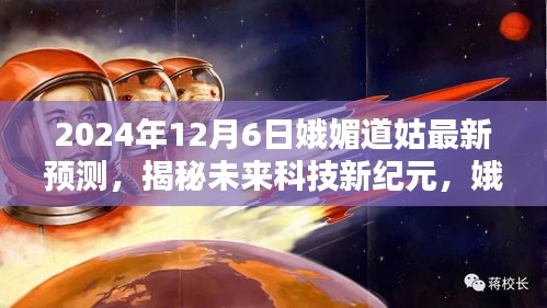 娥媚道姑預(yù)言揭秘，2024超級智能生活體驗機開啟科技新紀元