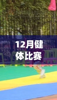全方位指南，從健身小白到健體比賽達人的十二月健體比賽熱門活動攻略