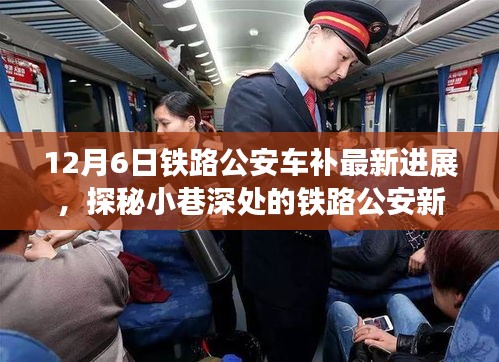 探秘鐵路公安車補(bǔ)最新進(jìn)展，小巷深處的特色小店奇遇記