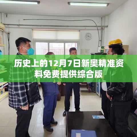 歷史上的12月7日新奧精準(zhǔn)資料免費(fèi)提供綜合版