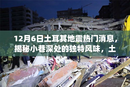 揭秘土耳其地震背后的故事，小巷深處的獨(dú)特風(fēng)味與隱藏小店回顧熱門消息