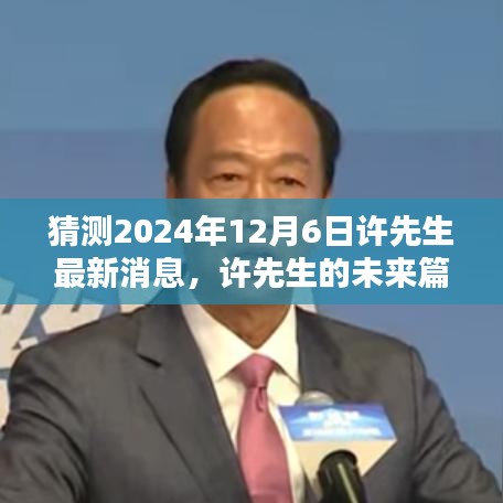 許先生未來篇章揭秘，溫馨猜想下的2024年最新消息展望