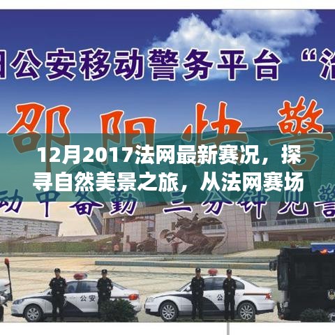 探尋自然美景之旅，從法網(wǎng)賽場(chǎng)到心靈寧靜之地——2017年法網(wǎng)賽況回顧