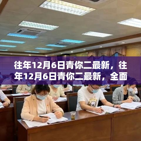 往年12月6日青你二全面評(píng)測與介紹