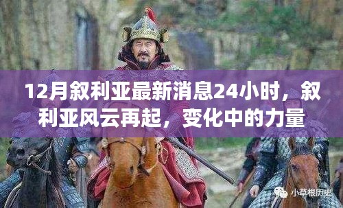 敘利亞風云再起，最新動態(tài)與力量變化下的學習魔法