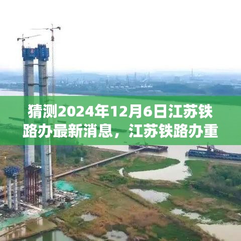獨家前瞻，揭秘江蘇鐵路辦重磅消息，體驗未來高鐵之旅的科技創(chuàng)新魅力 —— 2024年江蘇鐵路新進展展望