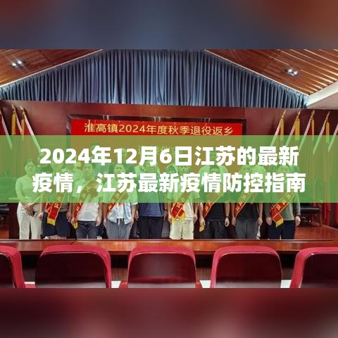 江蘇最新疫情防控指南，初學(xué)者進(jìn)階手冊(cè)（2024年12月版）