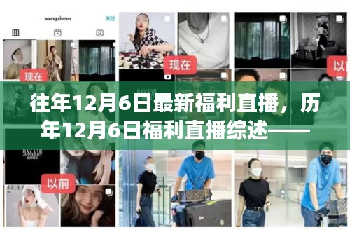 歷年12月6日福利直播回顧，熱點(diǎn)解讀與深度剖析