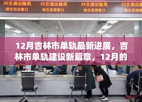 吉林市單軌建設(shè)進(jìn)展，12月新篇章與友情軌跡的溫馨前行
