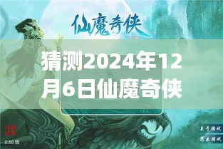 仙魔奇?zhèn)bol新篇章，溫馨之旅，預測2024年12月6日熱門版本揭曉