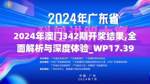 2024年澳門342期開獎(jiǎng)結(jié)果,全面解析與深度體驗(yàn)_WP17.394