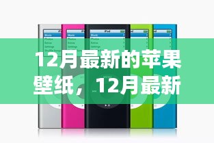時尚與科技的完美融合，12月最新蘋果壁紙概覽