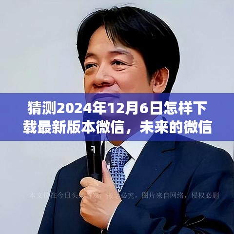 未來微信下載之旅，溫馨紐帶中的溫情故事，預(yù)測(cè)2024年微信下載新紀(jì)元