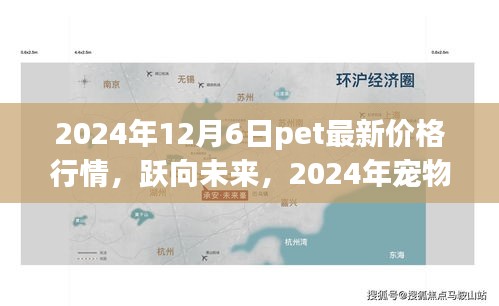 躍向未來，揭秘2024年寵物市場新篇章與寵物價(jià)格行情