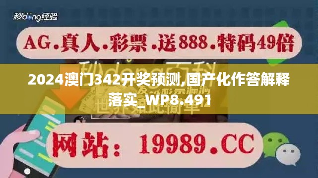 2024澳門342開獎(jiǎng)?lì)A(yù)測,國產(chǎn)化作答解釋落實(shí)_WP8.491