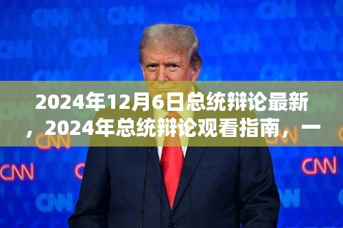 2024年總統(tǒng)辯論最新動(dòng)態(tài)及觀看指南，參與并深入了解辯論細(xì)節(jié)