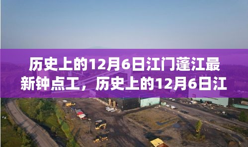 歷史上的12月6日江門蓬江鐘點工市場概覽，新寵評測與介紹