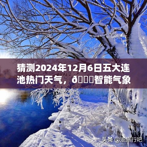 ??揭秘五大連池未來(lái)天氣，智能預(yù)測(cè)揭秘未來(lái)天氣趨勢(shì)，體驗(yàn)科技魅力！