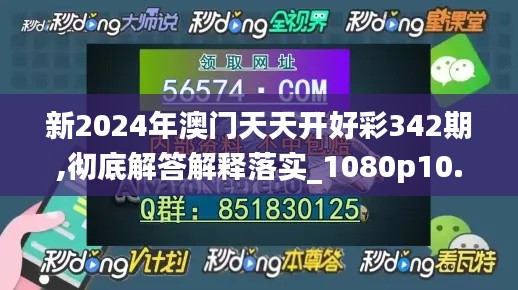 新2024年澳門天天開好彩342期,徹底解答解釋落實(shí)_1080p10.706