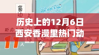 歷史上的12月6日西安香漫里文化盛宴，熱門動(dòng)態(tài)回顧與探討