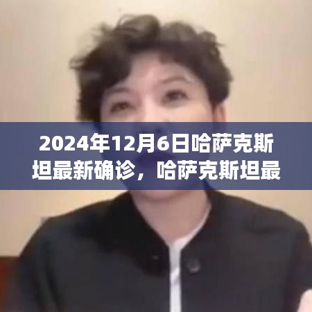 哈薩克斯坦最新確診狀況深度解析，特性、體驗、競品對比及用戶群體分析（截至2024年12月6日）