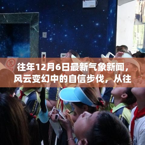 往年12月6日最新氣象新聞，風(fēng)云變幻中的自信步伐，從往年12月6日氣象新聞看變化的力量