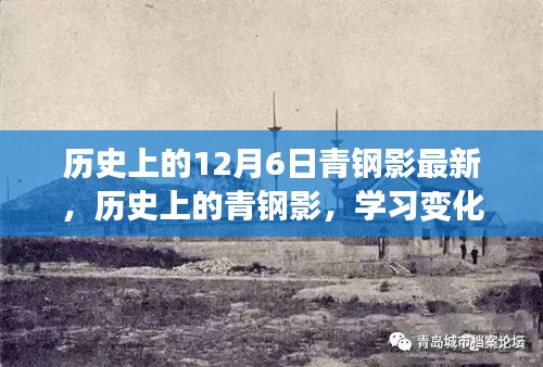 歷史上的青鋼影，變化的力量、自信的誕生與最新發(fā)展回顧