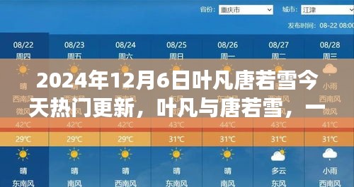 葉凡唐若雪探險之旅，尋找內心平靜的奇妙旅程（最新更新）