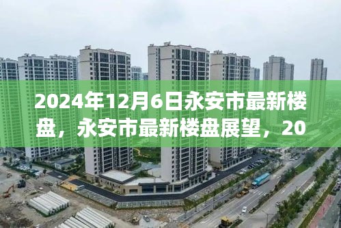 永安市最新樓盤展望，機(jī)遇與挑戰(zhàn)并存，2024年12月6日市場(chǎng)趨勢(shì)解析