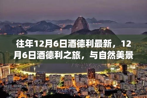 12月6日酒德利之旅，與自然美景的邂逅，探尋內(nèi)心平和寧靜之道