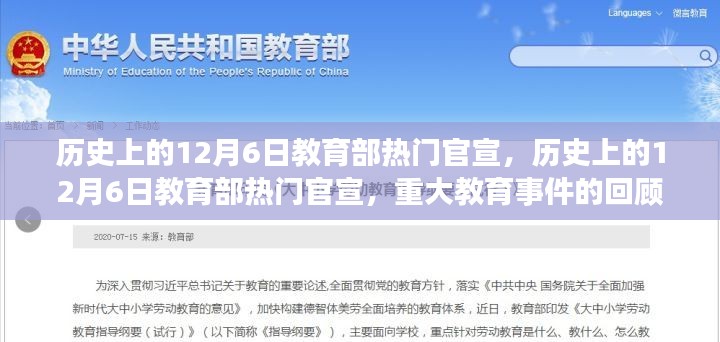 回顧歷史上的12月6日，教育部重大官宣與教育事件解讀