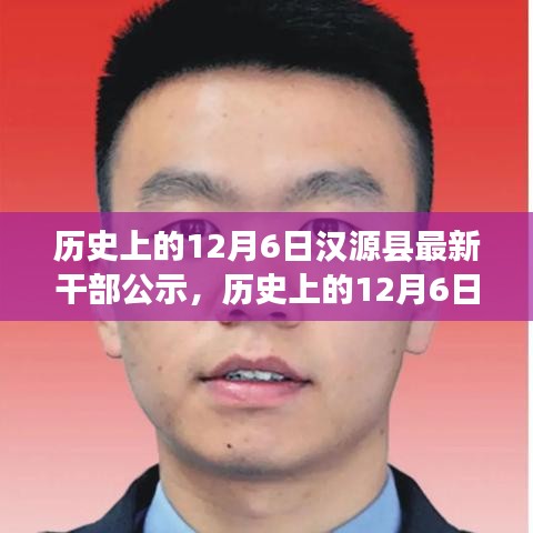 歷史上的12月6日漢源縣最新干部公示事件的多維度思考及啟示。