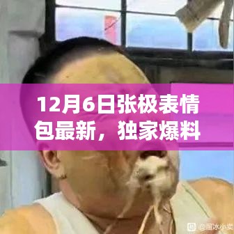 獨家爆料，張極表情包全新升級，引領(lǐng)表情包革命，重新定義智能生活體驗！